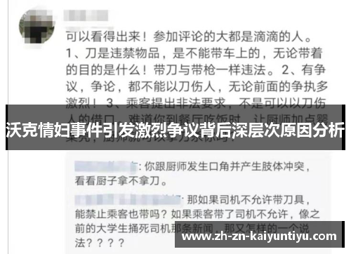 沃克情妇事件引发激烈争议背后深层次原因分析
