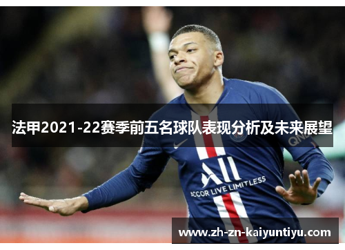 法甲2021-22赛季前五名球队表现分析及未来展望