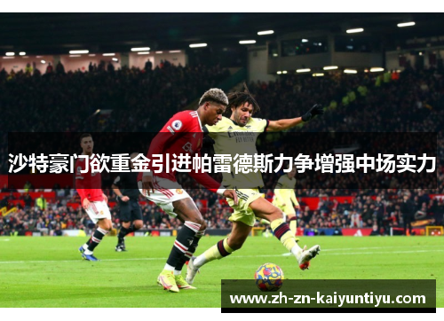 沙特豪门欲重金引进帕雷德斯力争增强中场实力 沙特豪门欲重金引进帕雷德斯力争增强中场实力