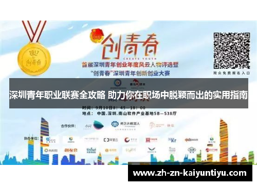 深圳青年职业联赛全攻略 助力你在职场中脱颖而出的实用指南 深圳青年职业联赛全攻略 助力你在职场中脱颖而出的实用指南
