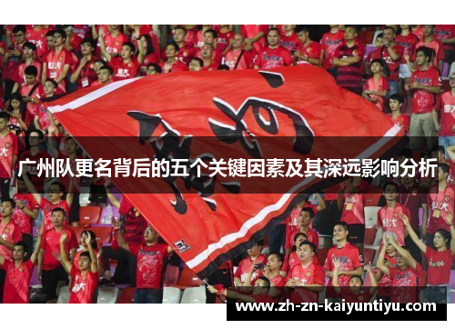 广州队更名背后的五个关键因素及其深远影响分析 广州队更名背后的五个关键因素及其深远影响分析