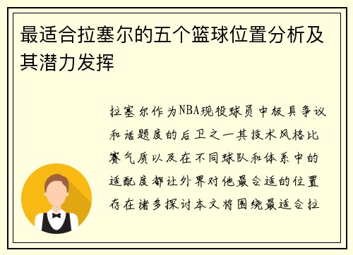 最适合拉塞尔的五个篮球位置分析及其潜力发挥 最适合拉塞尔的五个篮球位置分析及其潜力发挥