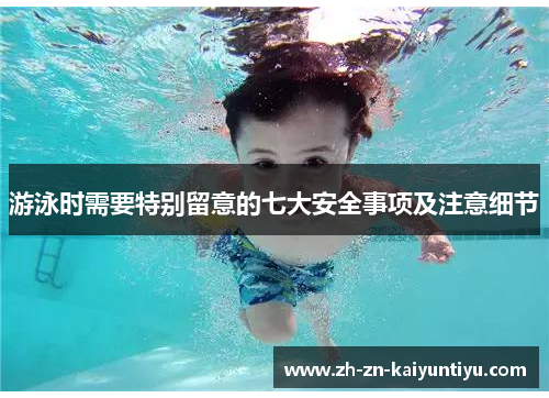 游泳时需要特别留意的七大安全事项及注意细节 游泳时需要特别留意的七大安全事项及注意细节