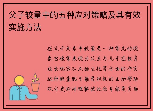 父子较量中的五种应对策略及其有效实施方法 父子较量中的五种应对策略及其有效实施方法