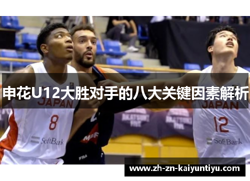 申花U12大胜对手的八大关键因素解析 申花U12大胜对手的八大关键因素解析