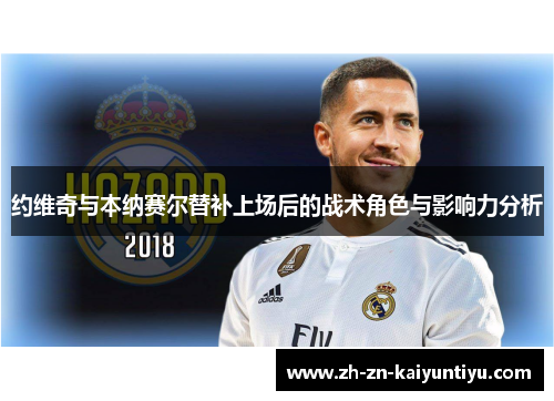 约维奇与本纳赛尔替补上场后的战术角色与影响力分析 约维奇与本纳赛尔替补上场后的战术角色与影响力分析