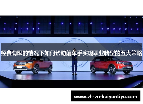 经费有限的情况下如何帮助前车手实现职业转型的五大策略 经费有限的情况下如何帮助前车手实现职业转型的五大策略