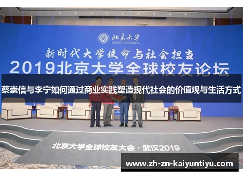 蔡崇信与李宁如何通过商业实践塑造现代社会的价值观与生活方式 蔡崇信与李宁如何通过商业实践塑造现代社会的价值观与生活方式