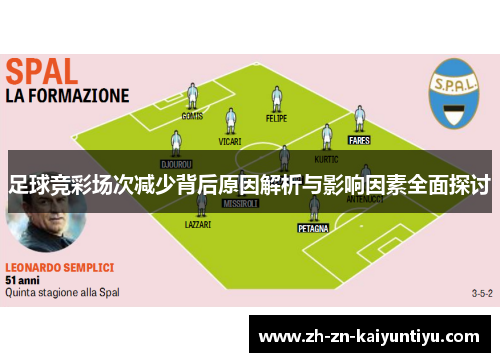 足球竞彩场次减少背后原因解析与影响因素全面探讨