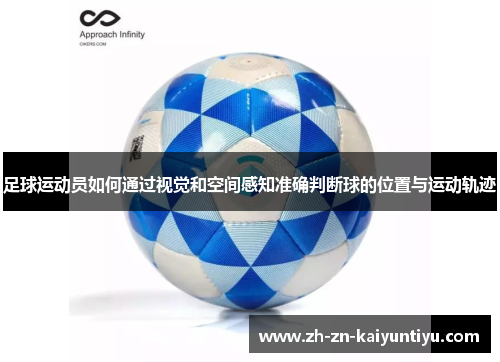 足球运动员如何通过视觉和空间感知准确判断球的位置与运动轨迹 足球运动员如何通过视觉和空间感知准确判断球的位置与运动轨迹