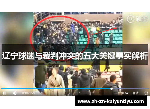 辽宁球迷与裁判冲突的五大关键事实解析 辽宁球迷与裁判冲突的五大关键事实解析