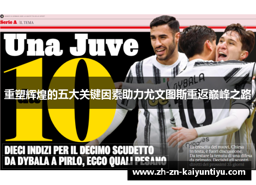 重塑辉煌的五大关键因素助力尤文图斯重返巅峰之路 重塑辉煌的五大关键因素助力尤文图斯重返巅峰之路