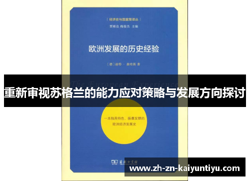 重新审视苏格兰的能力应对策略与发展方向探讨 重新审视苏格兰的能力应对策略与发展方向探讨