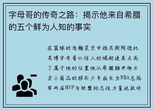 字母哥的传奇之路:揭示他来自希腊的五个鲜为人知的事实 字母哥的传奇之路:揭示他来自希腊的五个鲜为人知的事实