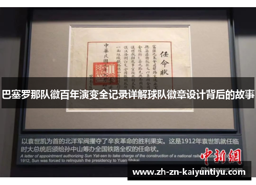 巴塞罗那队徽百年演变全记录详解球队徽章设计背后的故事 巴塞罗那队徽百年演变全记录详解球队徽章设计背后的故事