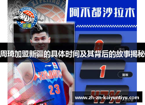 周琦加盟新疆的具体时间及其背后的故事揭秘