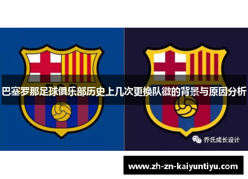 巴塞罗那足球俱乐部历史上几次更换队徽的背景与原因分析 巴塞罗那足球俱乐部历史上几次更换队徽的背景与原因分析