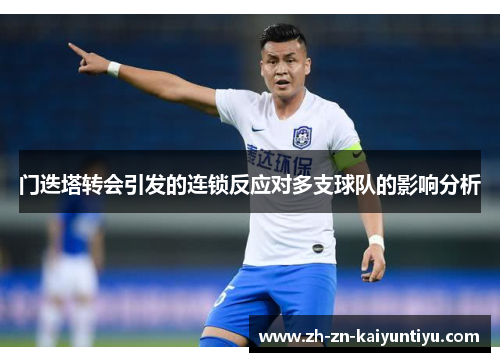 门迭塔转会引发的连锁反应对多支球队的影响分析 门迭塔转会引发的连锁反应对多支球队的影响分析