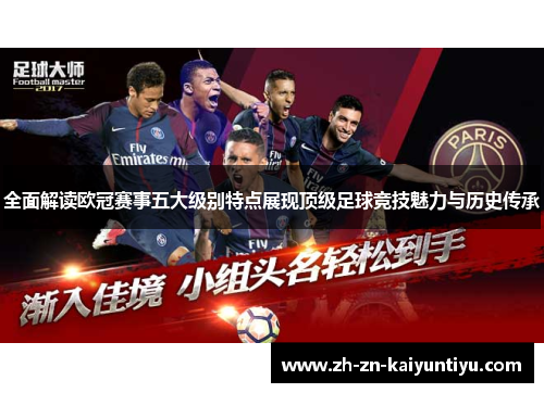 全面解读欧冠赛事五大级别特点展现顶级足球竞技魅力与历史传承 全面解读欧冠赛事五大级别特点展现顶级足球竞技魅力与历史传承