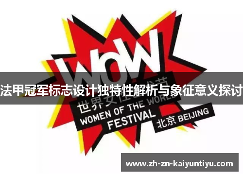 法甲冠军标志设计独特性解析与象征意义探讨 法甲冠军标志设计独特性解析与象征意义探讨