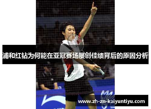 浦和红钻为何能在亚冠赛场屡创佳绩背后的原因分析 浦和红钻为何能在亚冠赛场屡创佳绩背后的原因分析