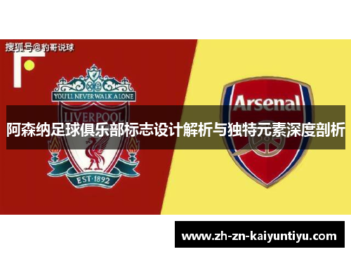 阿森纳足球俱乐部标志设计解析与独特元素深度剖析 阿森纳足球俱乐部标志设计解析与独特元素深度剖析