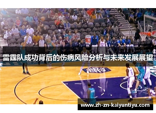 雷霆队成功背后的伤病风险分析与未来发展展望