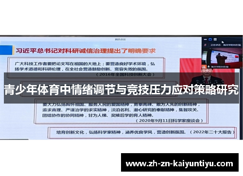 青少年体育中情绪调节与竞技压力应对策略研究