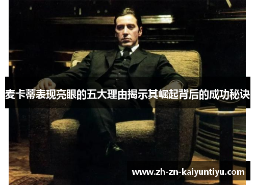 麦卡蒂表现亮眼的五大理由揭示其崛起背后的成功秘诀 麦卡蒂表现亮眼的五大理由揭示其崛起背后的成功秘诀