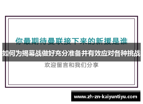 如何为揭幕战做好充分准备并有效应对各种挑战 如何为揭幕战做好充分准备并有效应对各种挑战