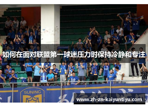 如何在面对联盟第一球迷压力时保持冷静和专注