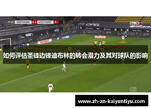 如何评估圣徒边锋迪布林的转会潜力及其对球队的影响 如何评估圣徒边锋迪布林的转会潜力及其对球队的影响