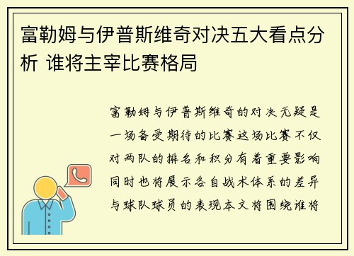 富勒姆与伊普斯维奇对决五大看点分析 谁将主宰比赛格局 富勒姆与伊普斯维奇对决五大看点分析 谁将主宰比赛格局