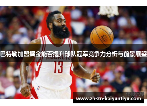 巴特勒加盟掘金能否提升球队冠军竞争力分析与前景展望 巴特勒加盟掘金能否提升球队冠军竞争力分析与前景展望
