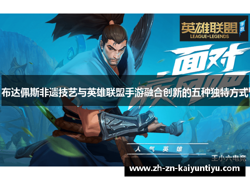 布达佩斯非遗技艺与英雄联盟手游融合创新的五种独特方式 布达佩斯非遗技艺与英雄联盟手游融合创新的五种独特方式