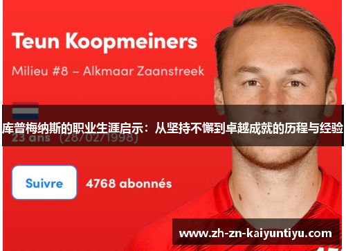 库普梅纳斯的职业生涯启示：从坚持不懈到卓越成就的历程与经验