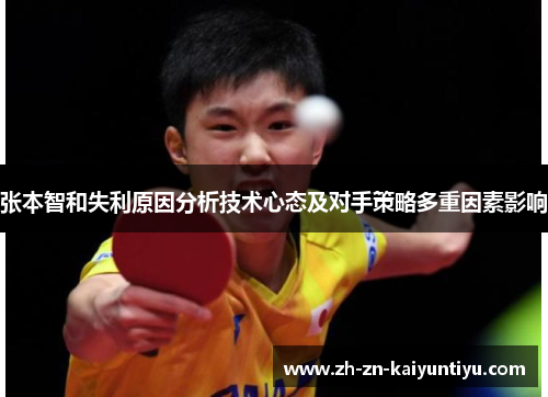 张本智和失利原因分析技术心态及对手策略多重因素影响 张本智和失利原因分析技术心态及对手策略多重因素影响