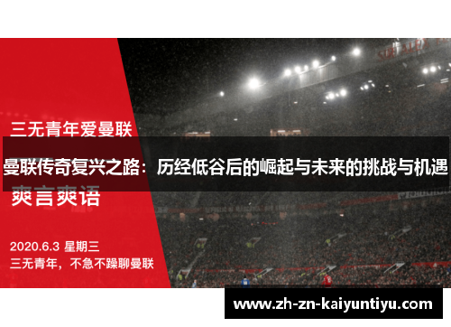 曼联传奇复兴之路：历经低谷后的崛起与未来的挑战与机遇