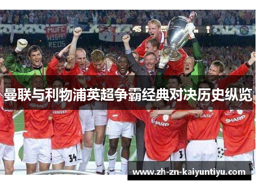 曼联与利物浦英超争霸经典对决历史纵览
