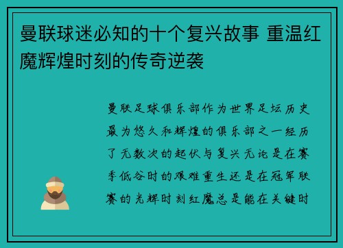 曼联球迷必知的十个复兴故事 重温红魔辉煌时刻的传奇逆袭 曼联球迷必知的十个复兴故事 重温红魔辉煌时刻的传奇逆袭