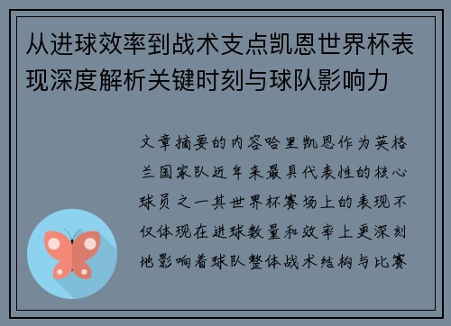 从进球效率到战术支点凯恩世界杯表现深度解析关键时刻与球队影响力 从进球效率到战术支点凯恩世界杯表现深度解析关键时刻与球队影响力