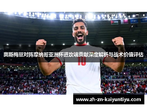 奥斯梅恩对阵摩纳哥亚洲杯进攻端贡献深度解析与战术价值评估 奥斯梅恩对阵摩纳哥亚洲杯进攻端贡献深度解析与战术价值评估