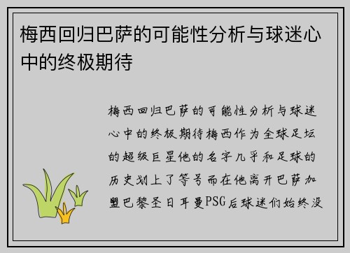 梅西回归巴萨的可能性分析与球迷心中的终极期待 梅西回归巴萨的可能性分析与球迷心中的终极期待
