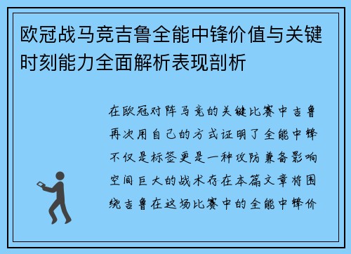 欧冠战马竞吉鲁全能中锋价值与关键时刻能力全面解析表现剖析 欧冠战马竞吉鲁全能中锋价值与关键时刻能力全面解析表现剖析