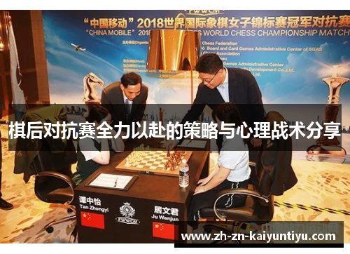 棋后对抗赛全力以赴的策略与心理战术分享 棋后对抗赛全力以赴的策略与心理战术分享