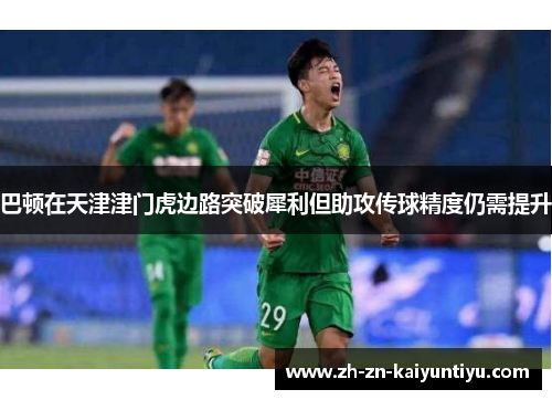 巴顿在天津津门虎边路突破犀利但助攻传球精度仍需提升