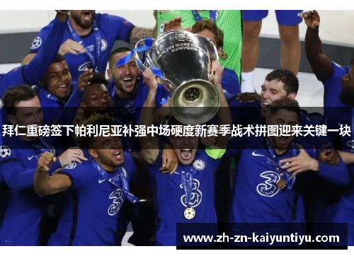 拜仁重磅签下帕利尼亚补强中场硬度新赛季战术拼图迎来关键一块 拜仁重磅签下帕利尼亚补强中场硬度新赛季战术拼图迎来关键一块