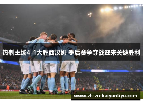 热刺主场4-1大胜西汉姆 季后赛争夺战迎来关键胜利