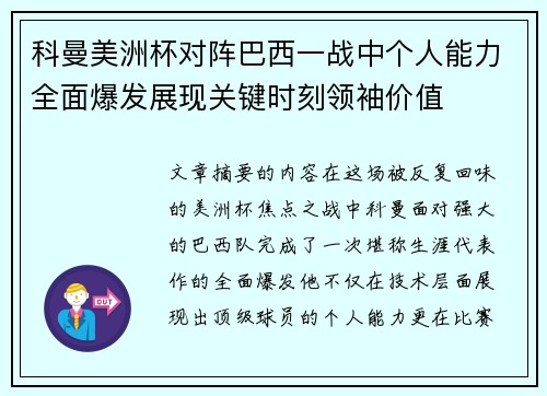 科曼美洲杯对阵巴西一战中个人能力全面爆发展现关键时刻领袖价值
