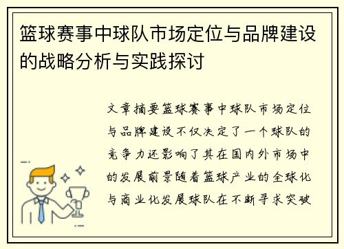 篮球赛事中球队市场定位与品牌建设的战略分析与实践探讨
